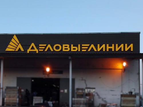 Освещение терминала "Деловые линии"