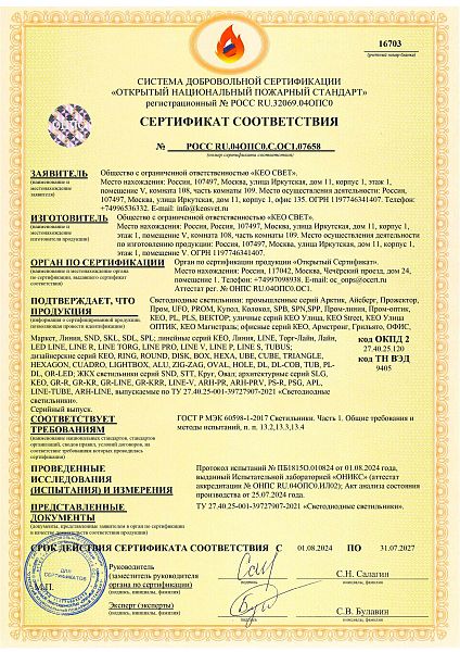Пожарный сертификат КЕО СВЕТ